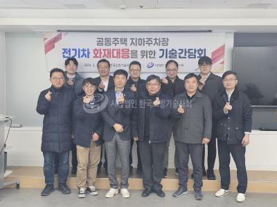공동주택 지하주차장 전기차 화재대응을 위한 기술간담회 개최